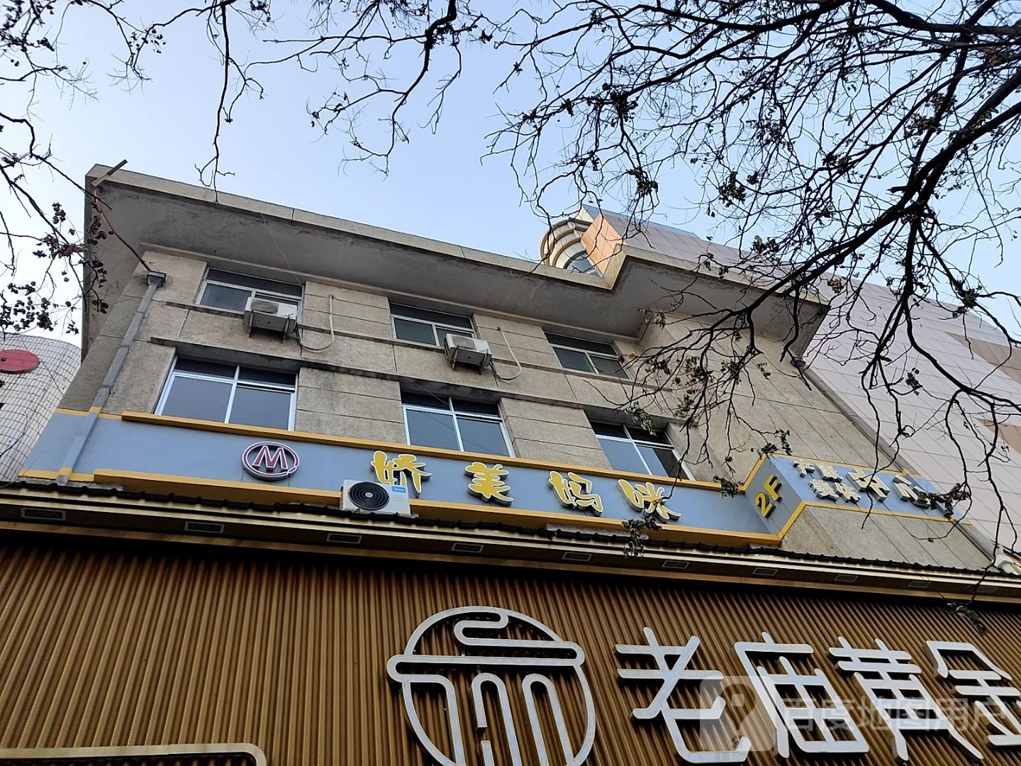 娇美妈咪产康美体中心