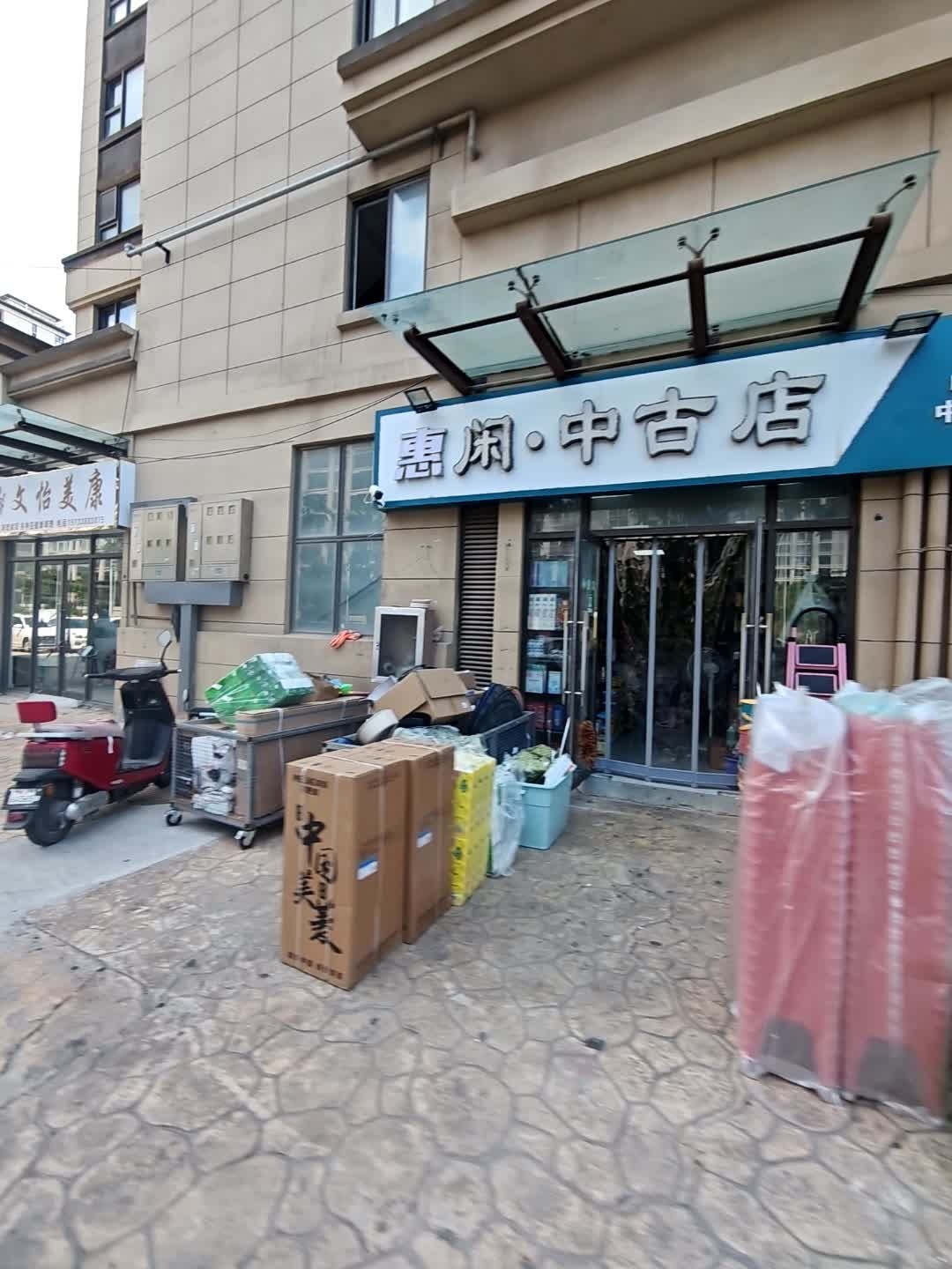惠闲中古店(中梁凯旋门店)