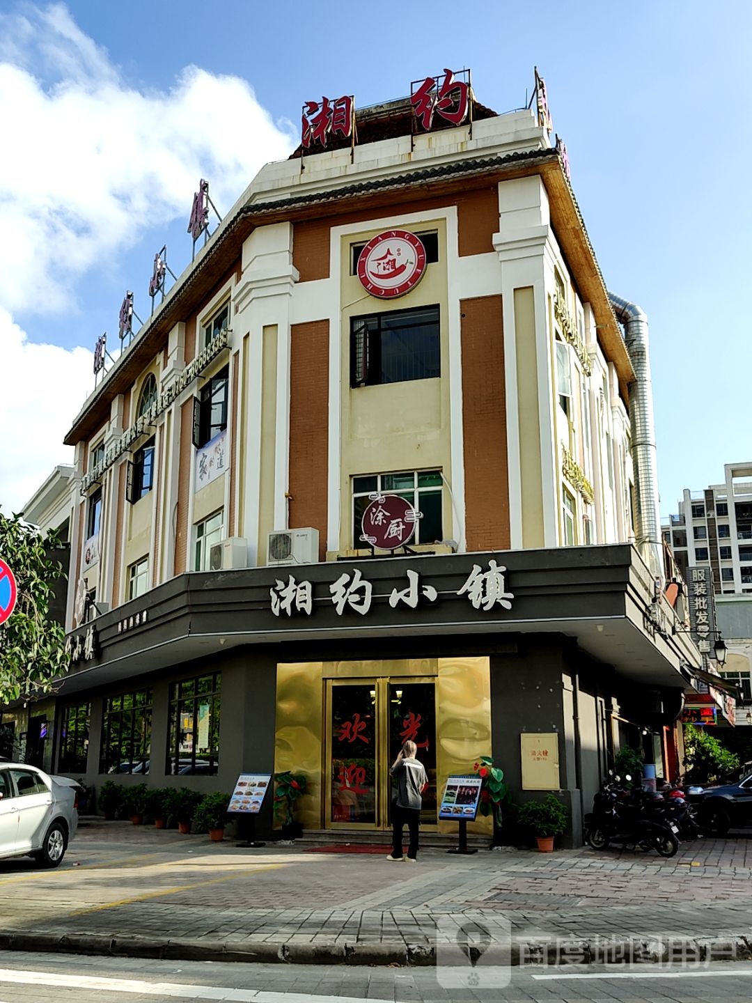 湘约小镇(顺昌购物广场三乡店)