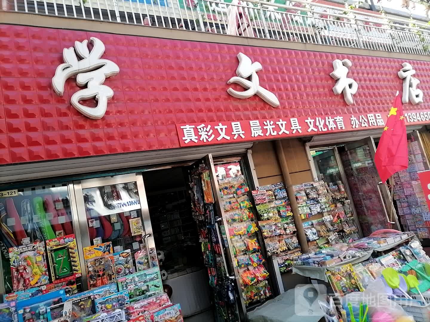 学文书店(祥和街店)