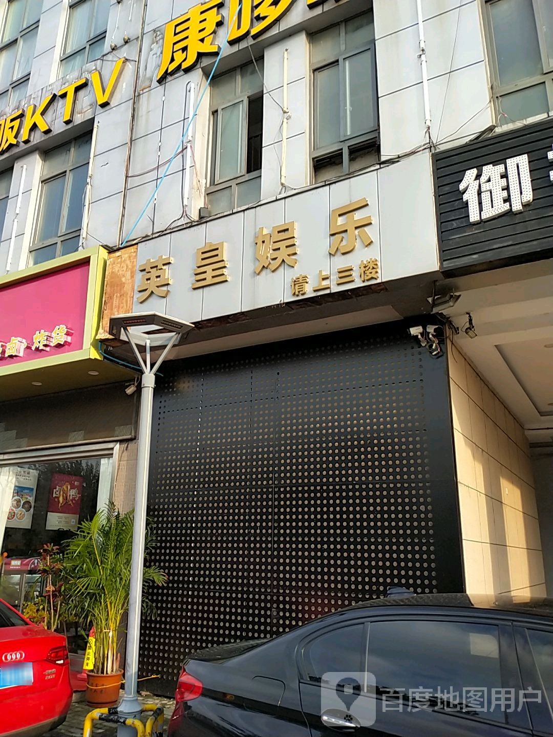 英皇预乐(佳和店)