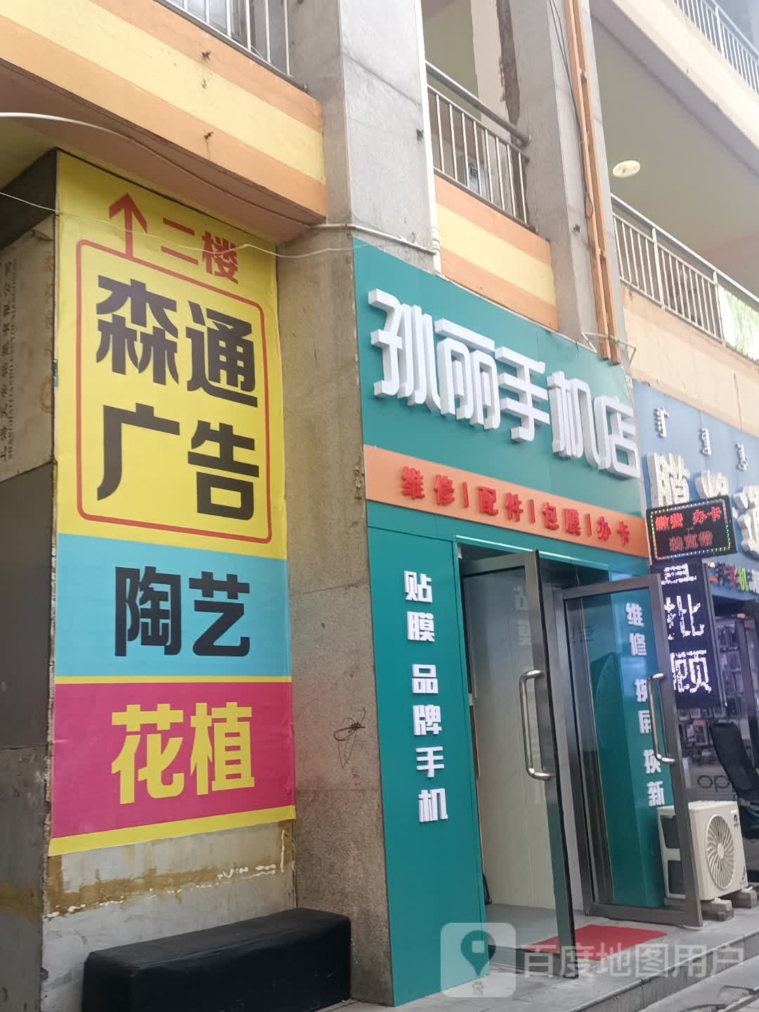 孙丽手机店