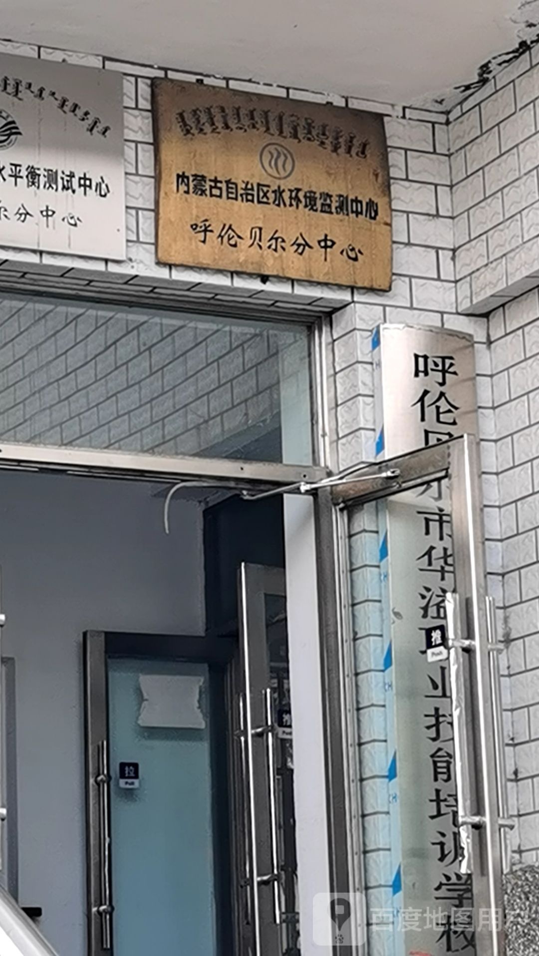 内蒙古自治区水环境监测中心呼伦贝尔分中心