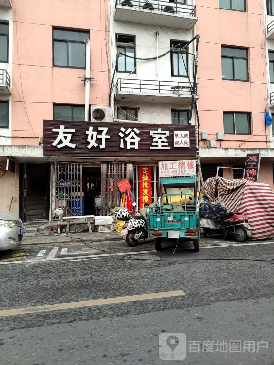 友好浴室