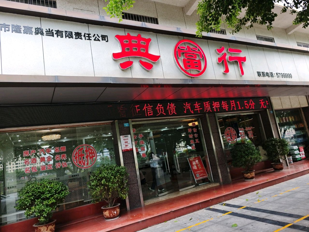 巴中市隆嘉典当有限责任公司