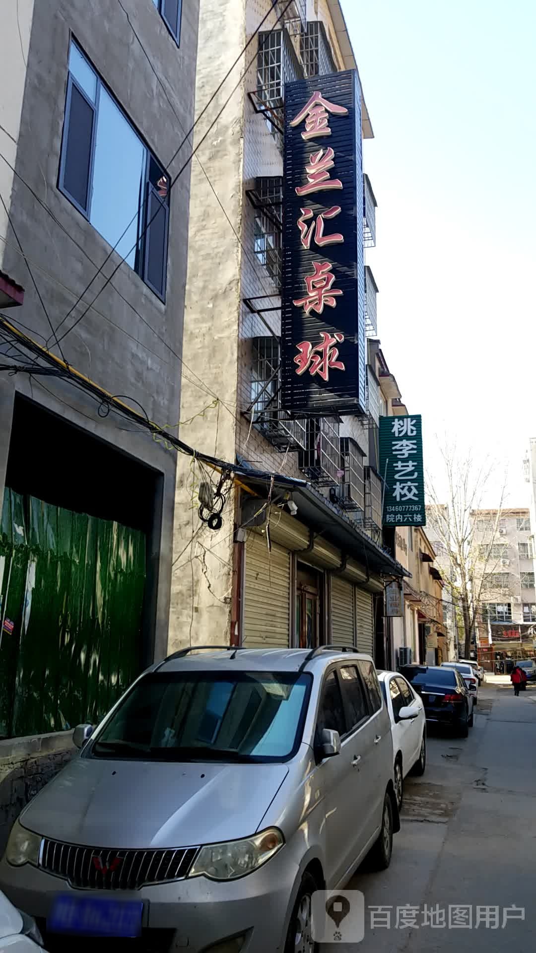 金兰汇桌球