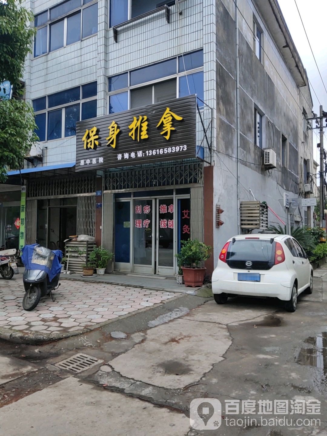 保身氏推拿