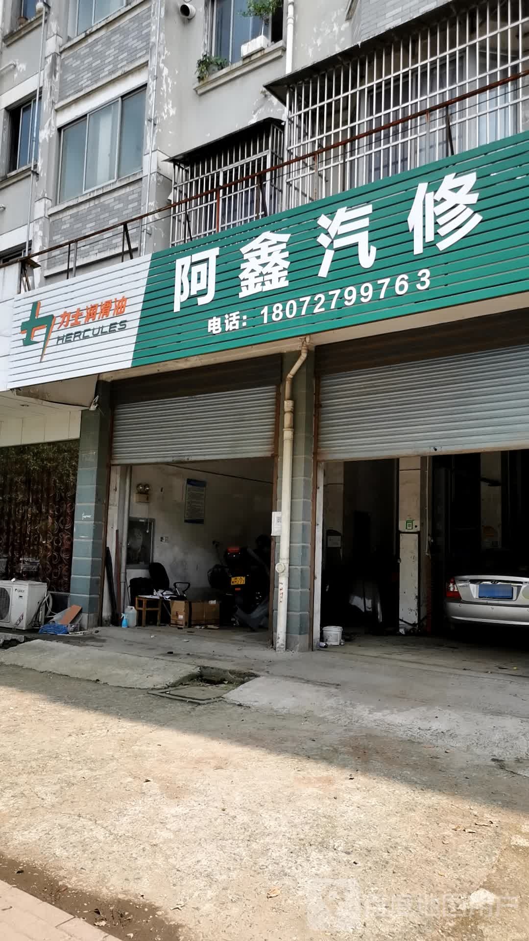 阿鑫汽修