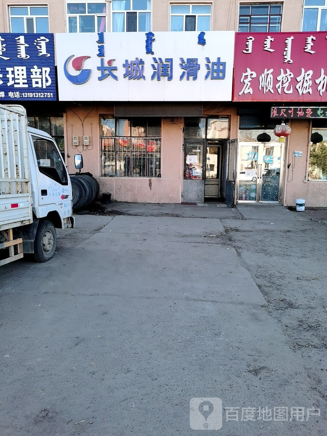 长城润滑油(双拥广场店)