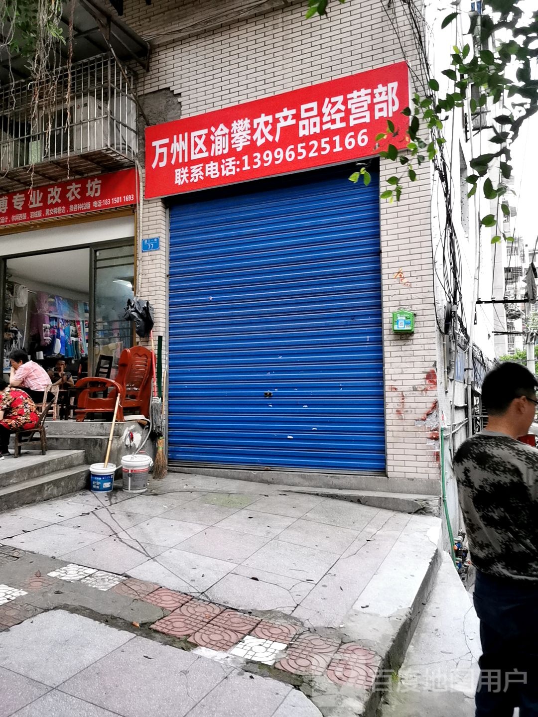 万州区渝攀农产品经营部