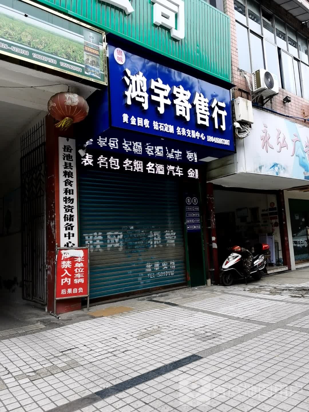 银城鸿宇寄售行