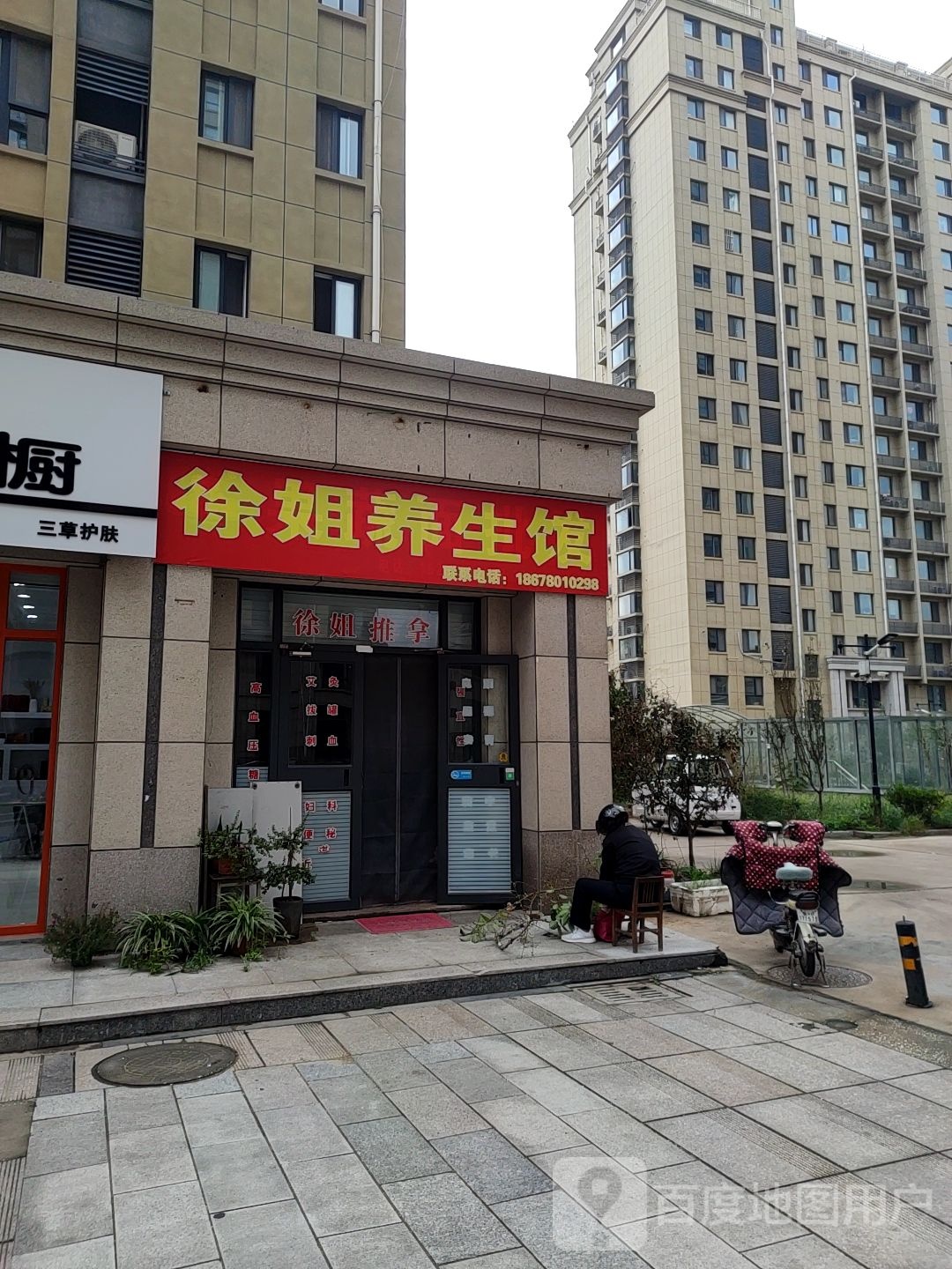 徐姐养生馆