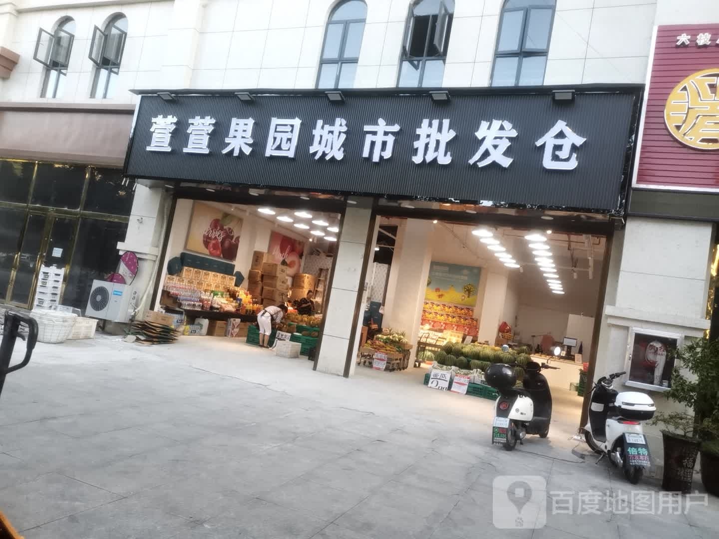 萱萱果园城市批发仓