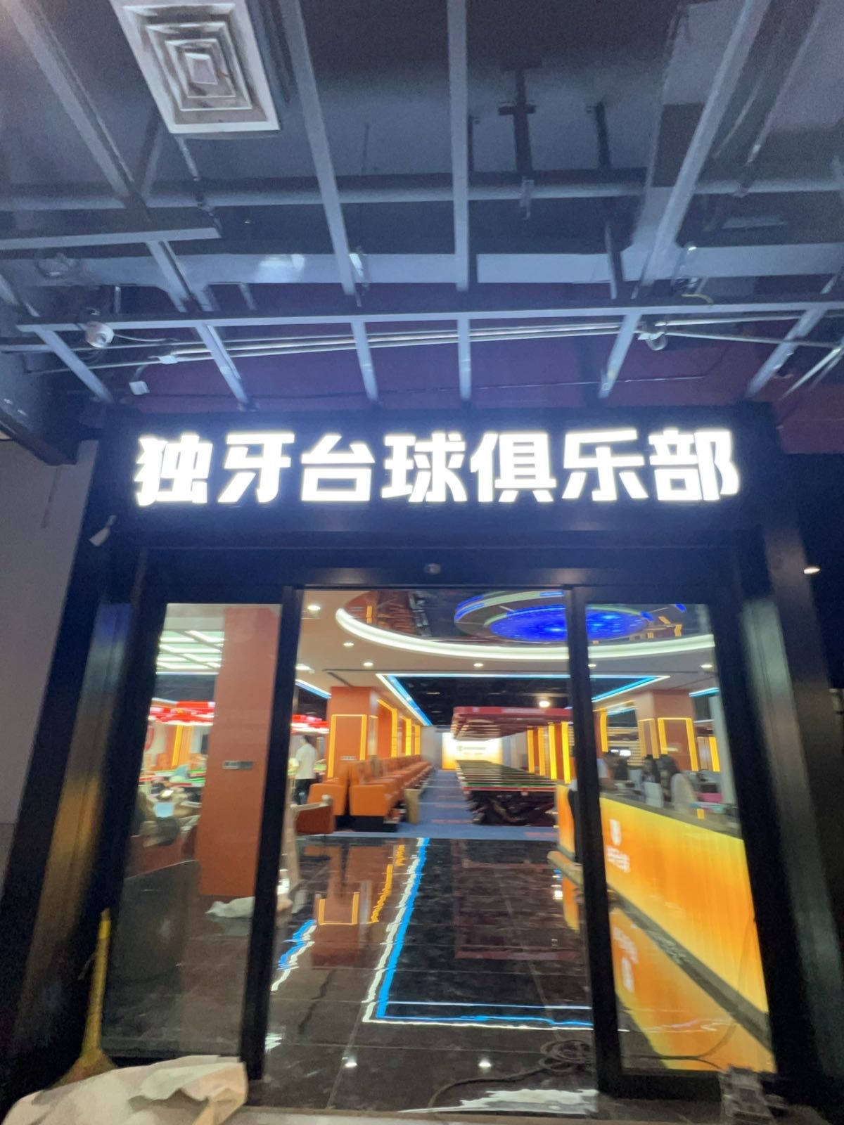 独牙台球超级旗舰店