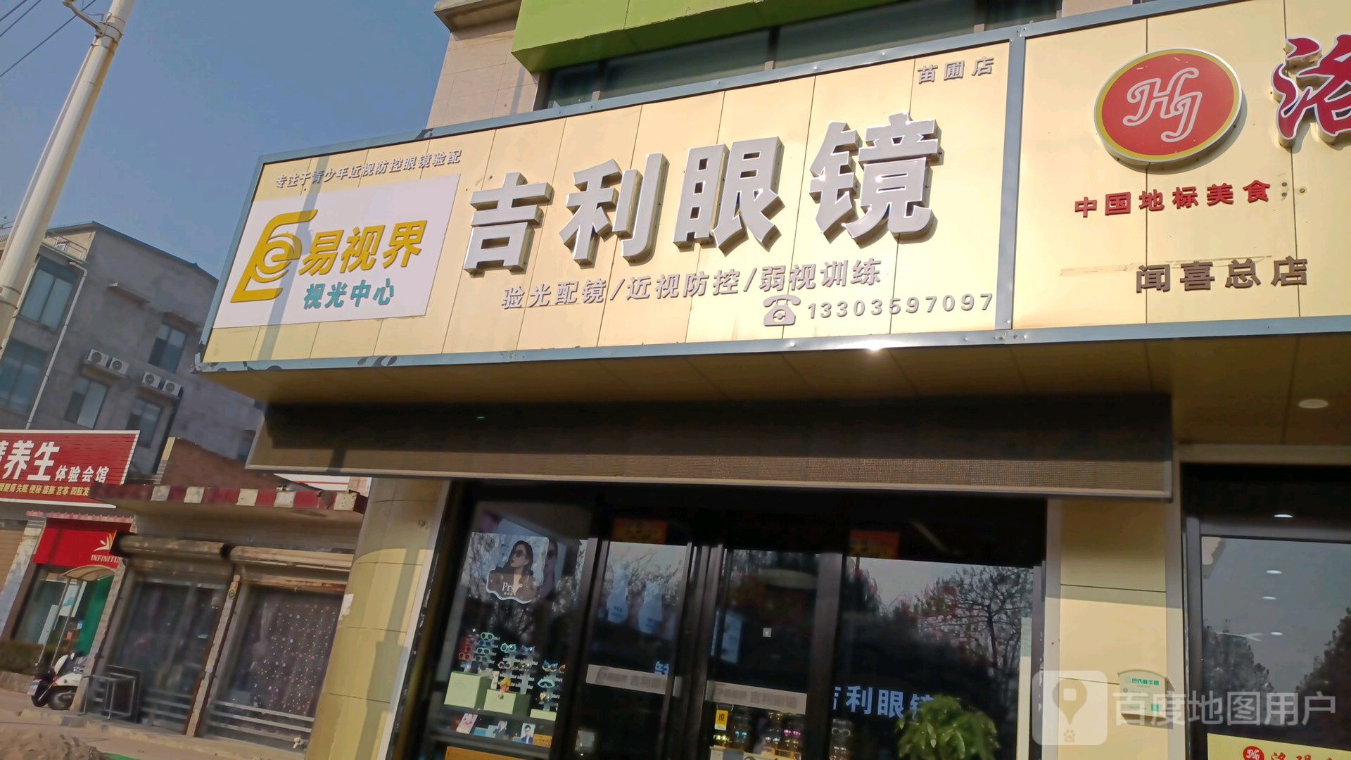 易视界视光中心二店-吉利眼镜