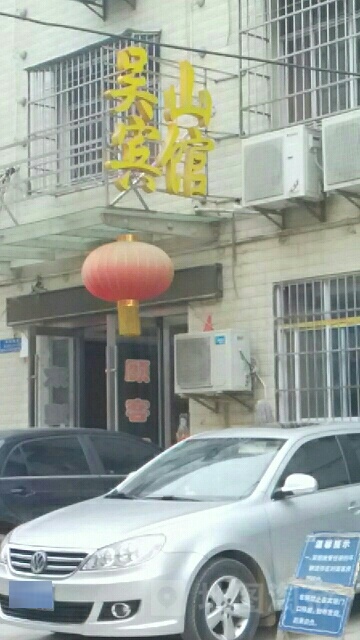 吴山宾馆