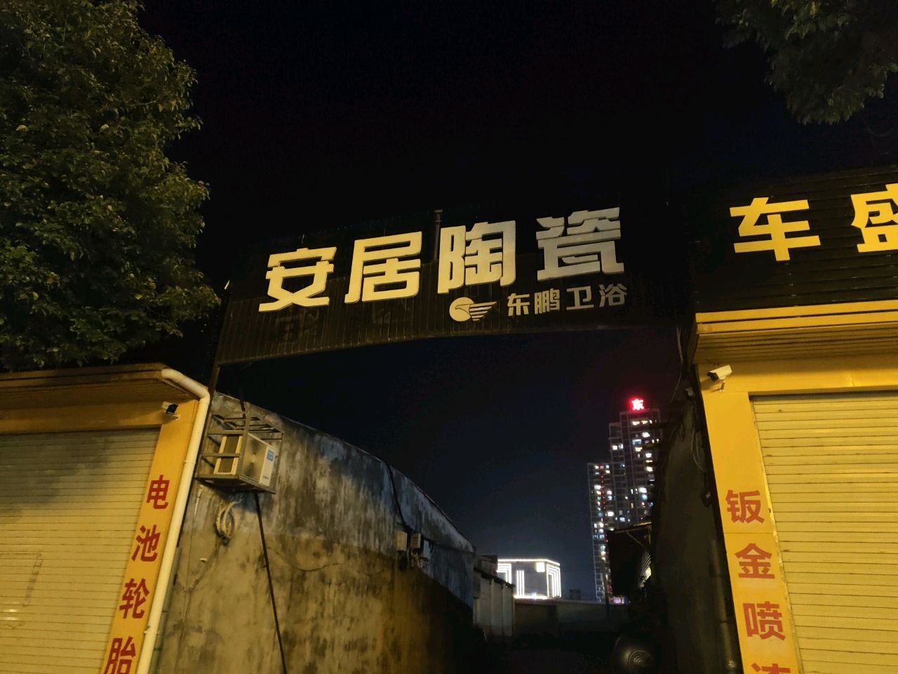 安居陶瓷(振业路店)