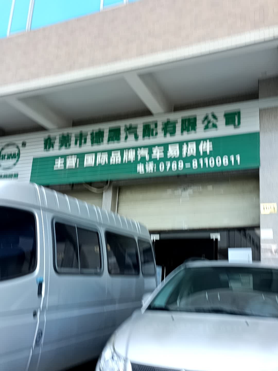 东莞市德晟汽配有限公司