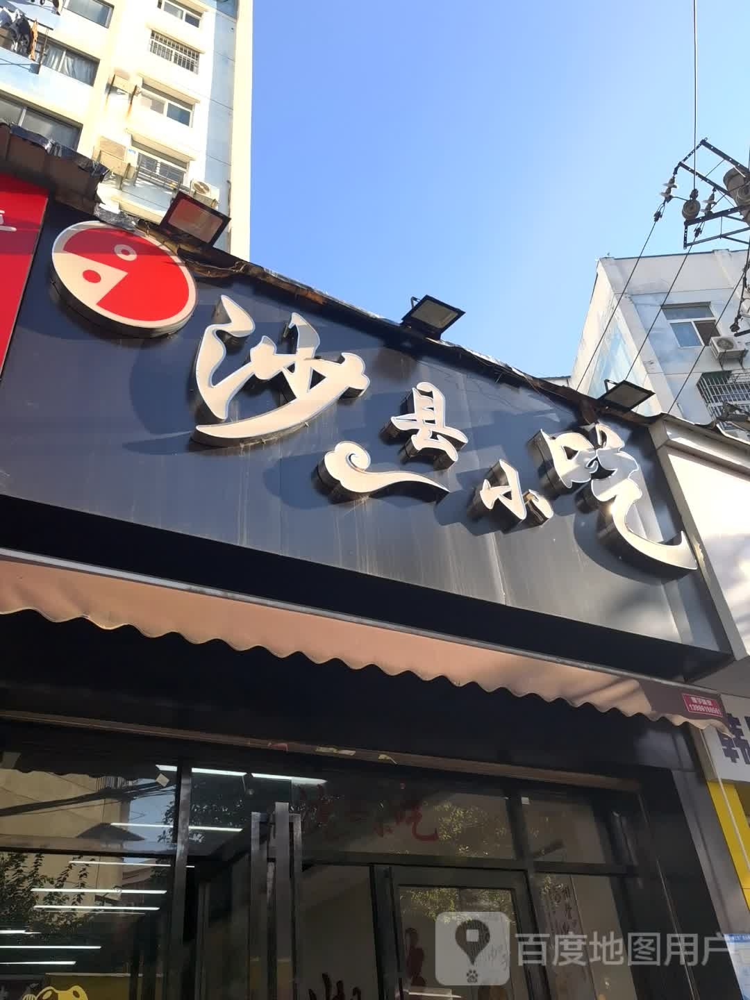 沙县小吃(工学院路店)