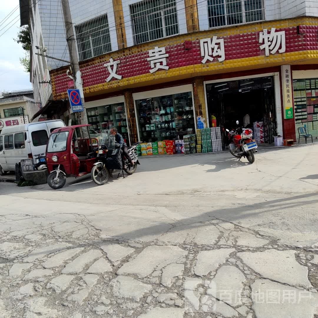 文贵购物中心