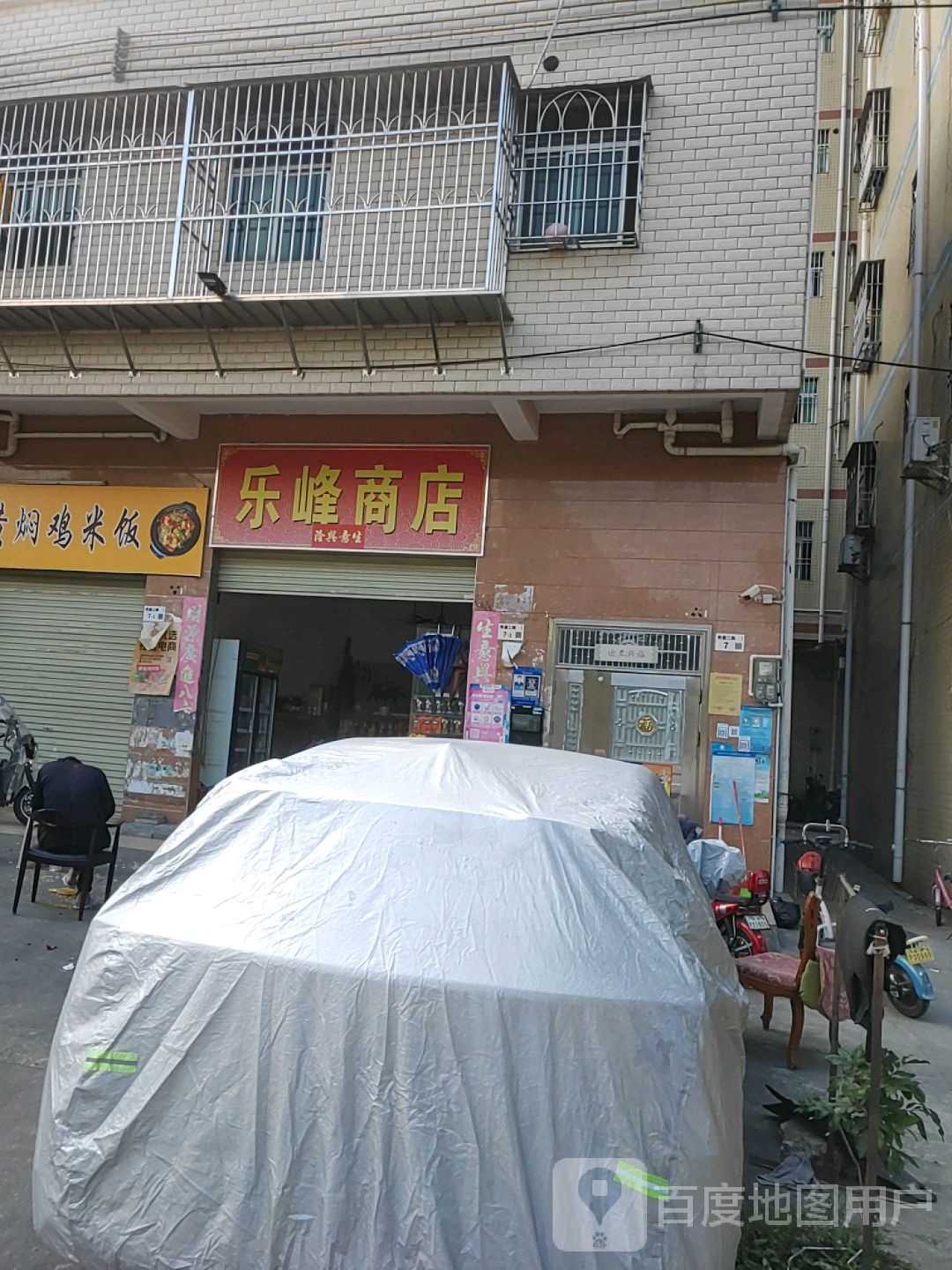 乐峰商店