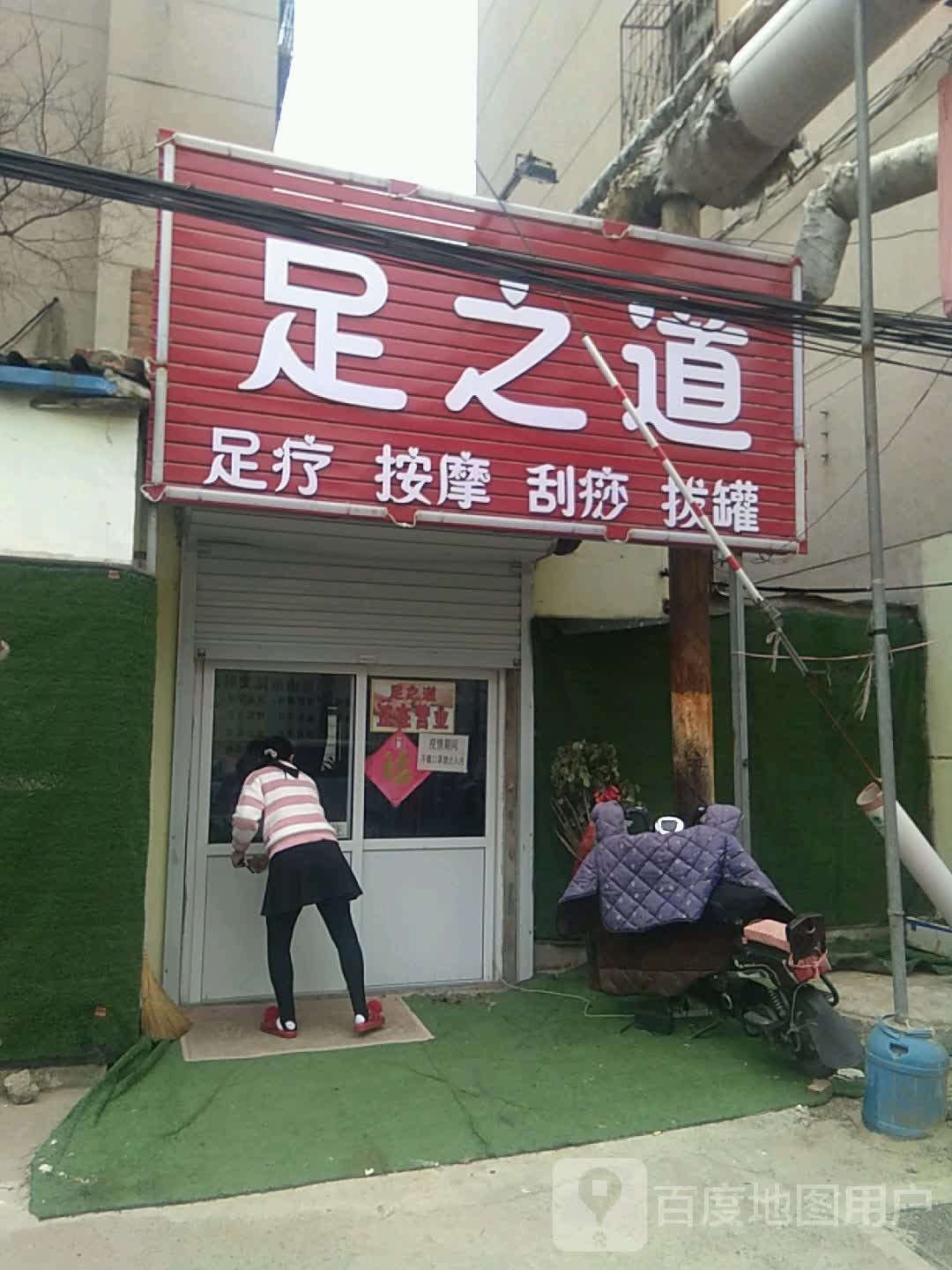 足之道足疗按摩(荟文街店)