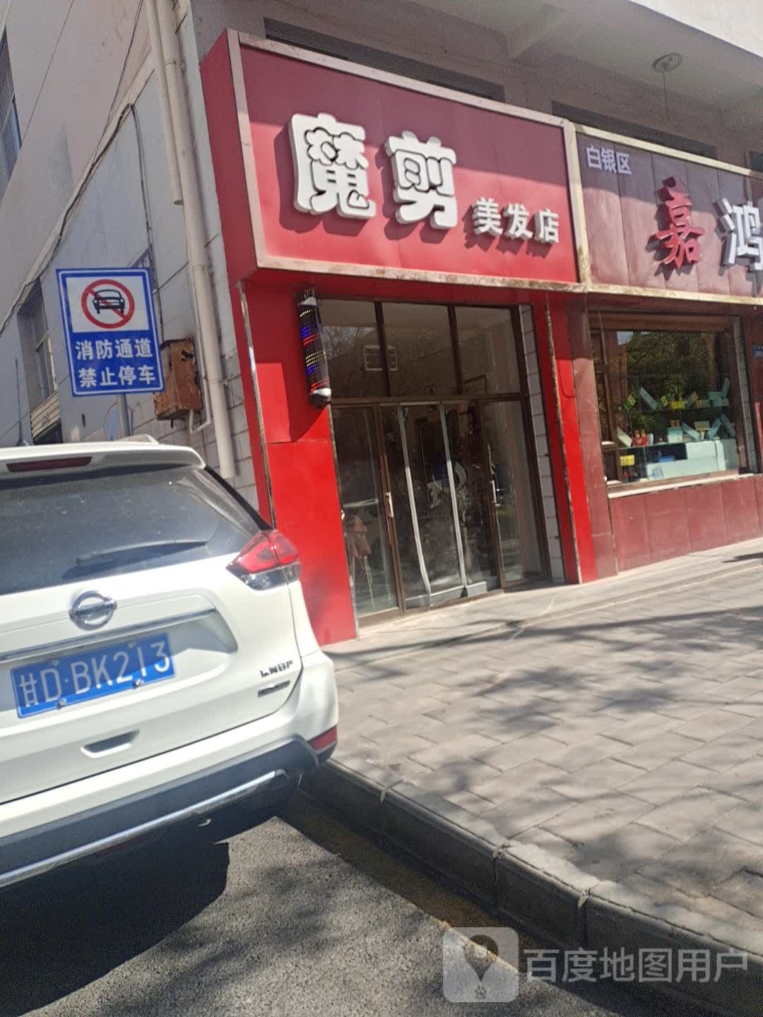 魔剪美发店(天津路店)