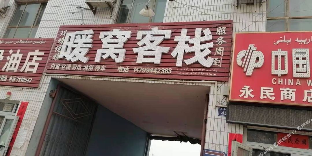 库车长风旅社