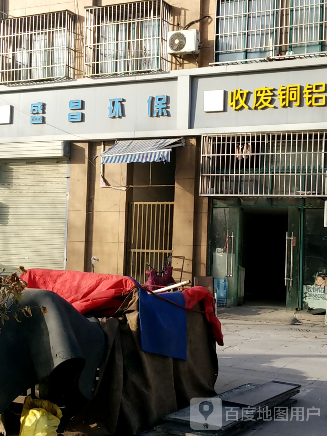 收废铜铝(国大佳苑店)