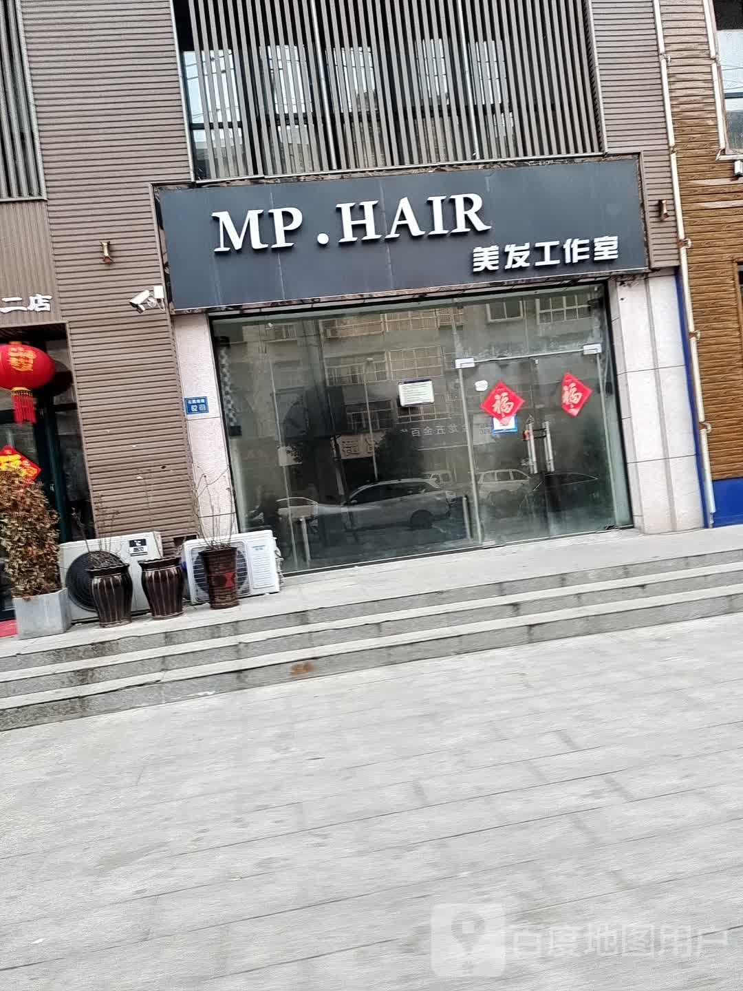MP.HAIR美发工作室