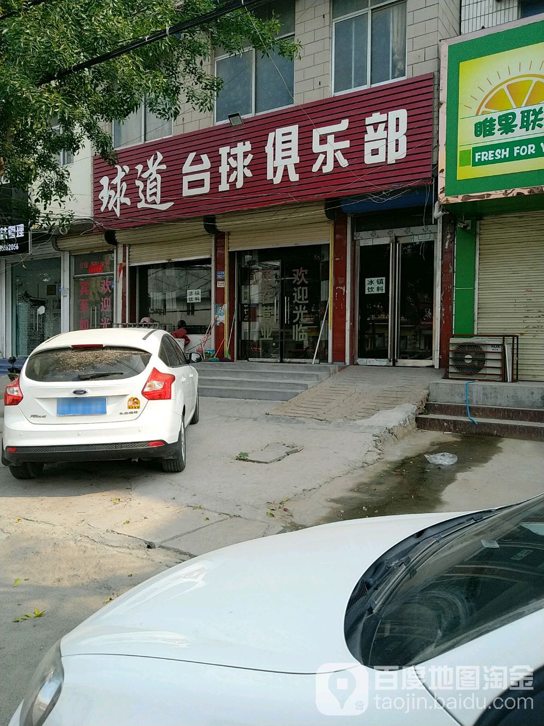 球道台球者俱乐部