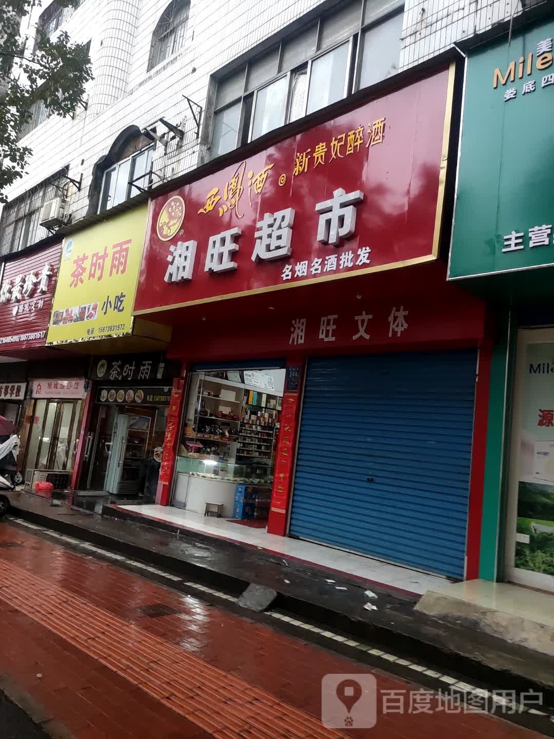 茶时雨小吃