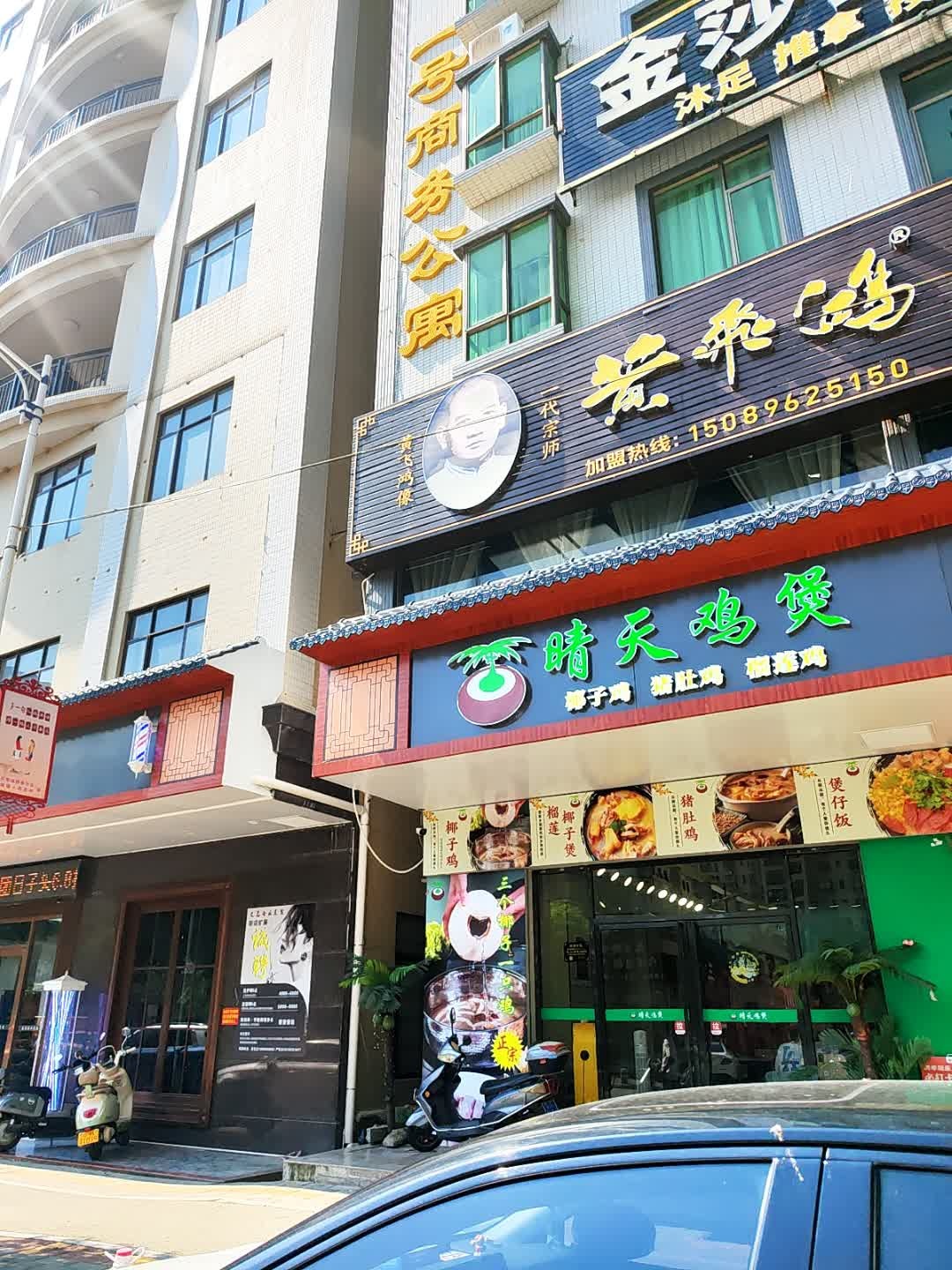 晴天鸡煲(电城店)
