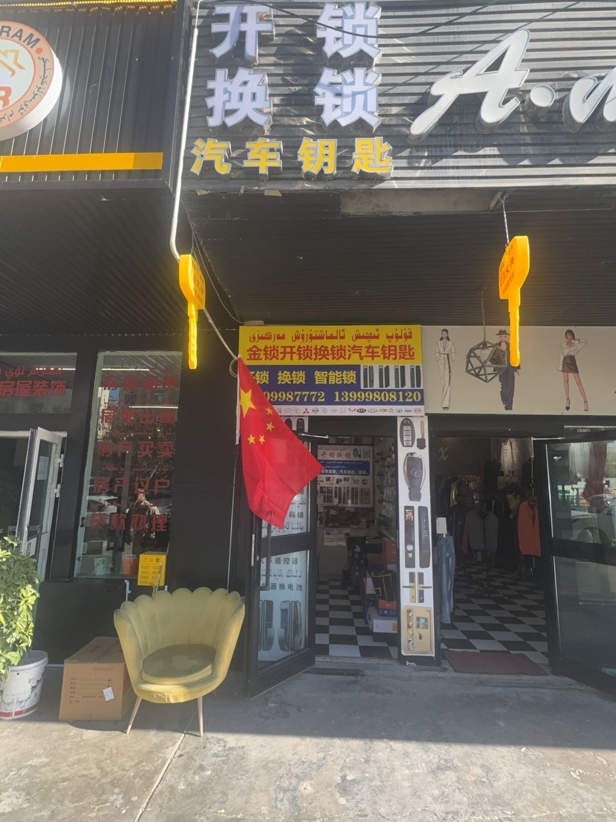 金锁开锁换锁汽车钥匙