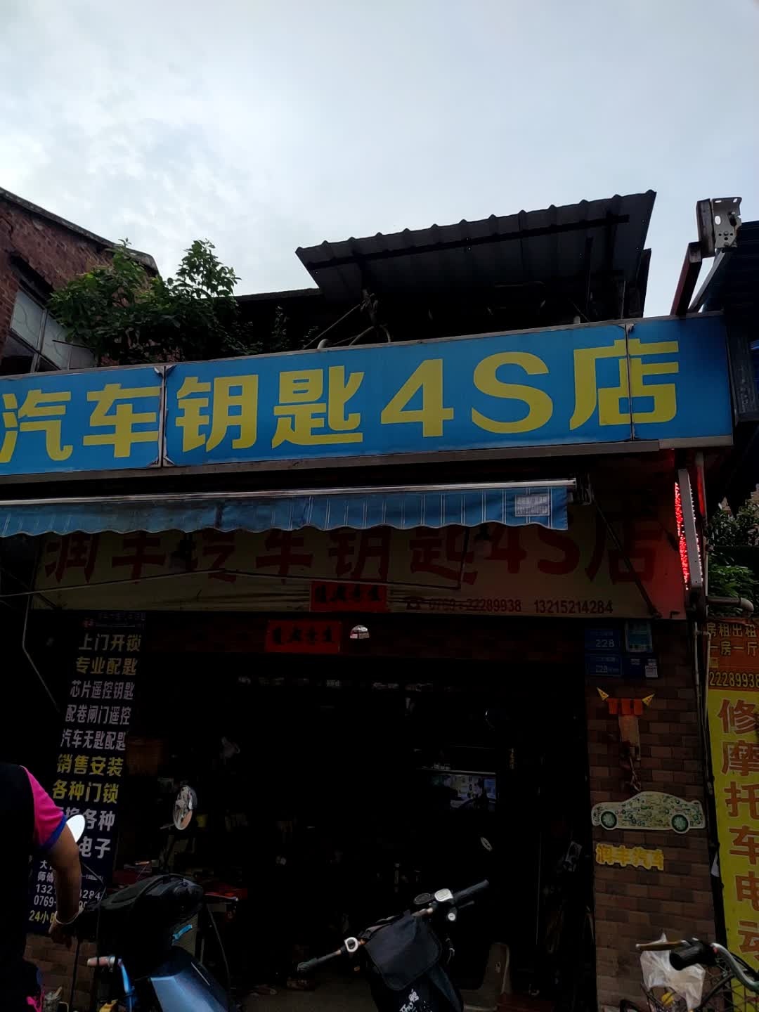 润丰汽车钥匙4S店