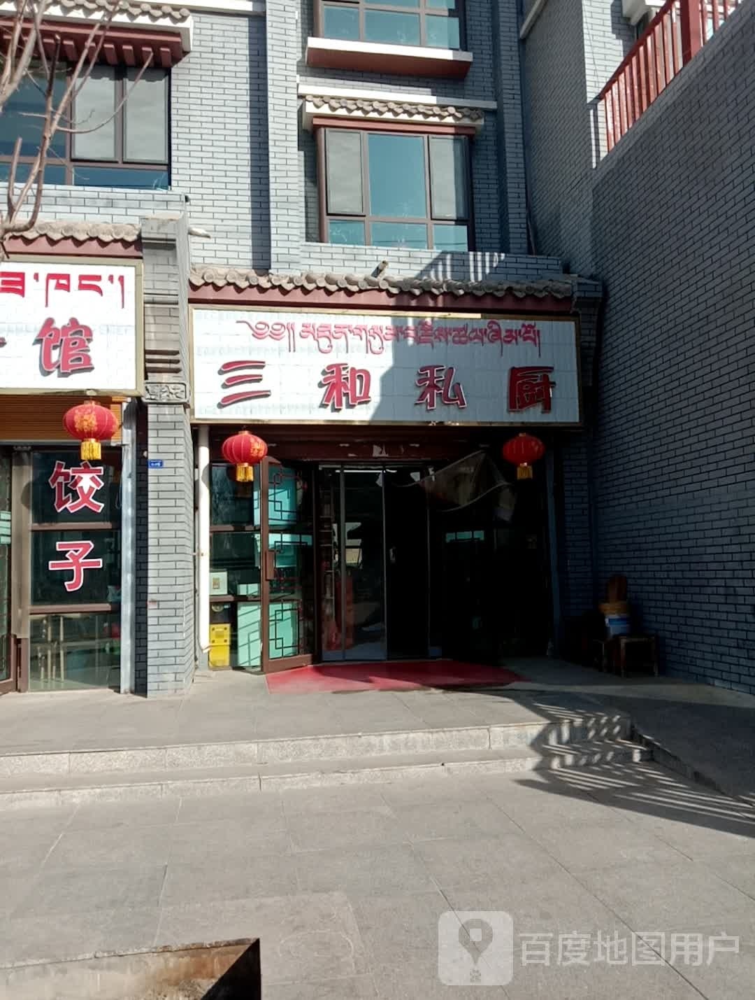 三和私厨(贵德店)