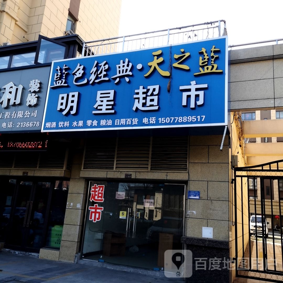 明兴超市(池河路店)