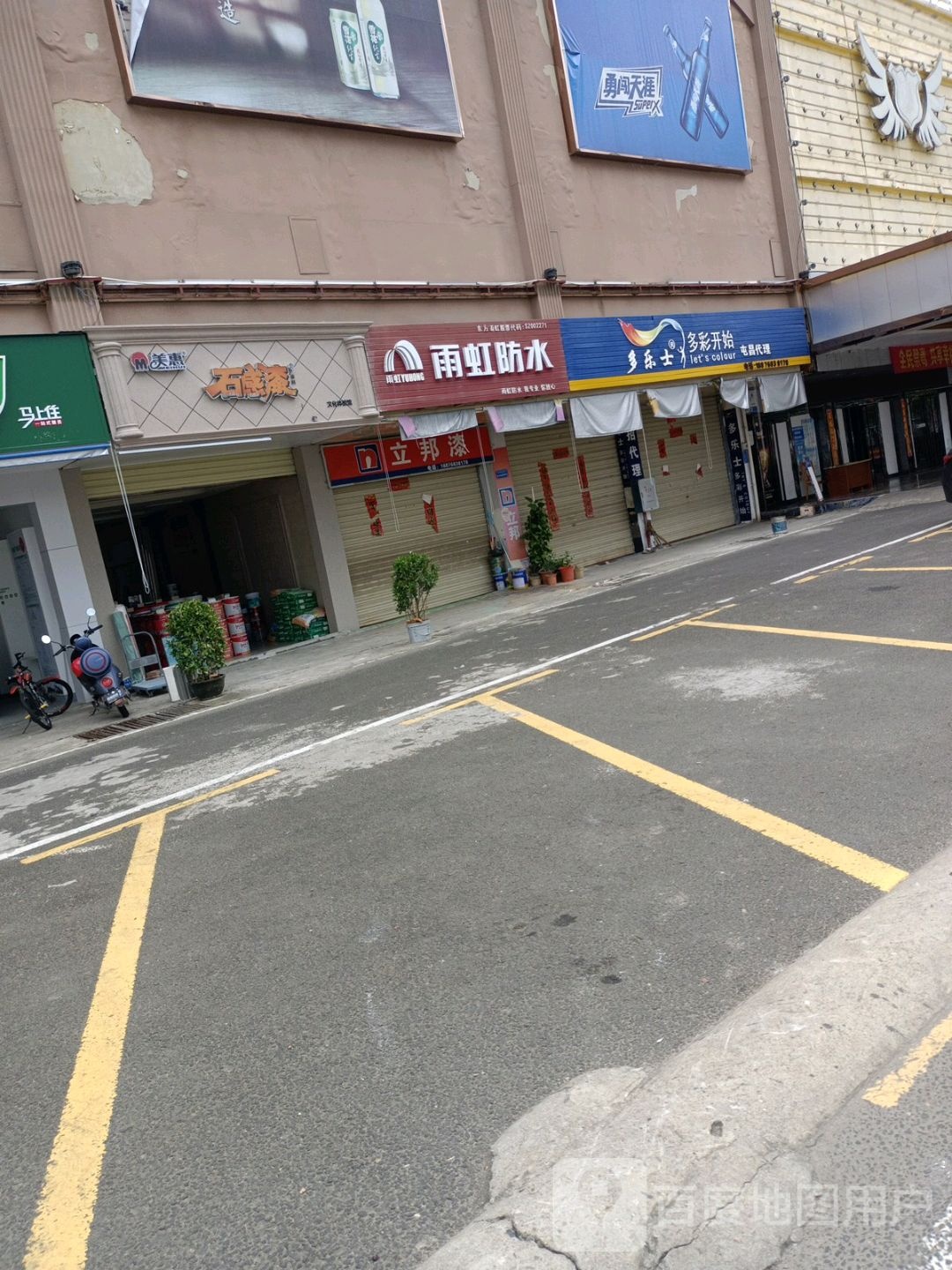 雨虹防水(昌源路店)