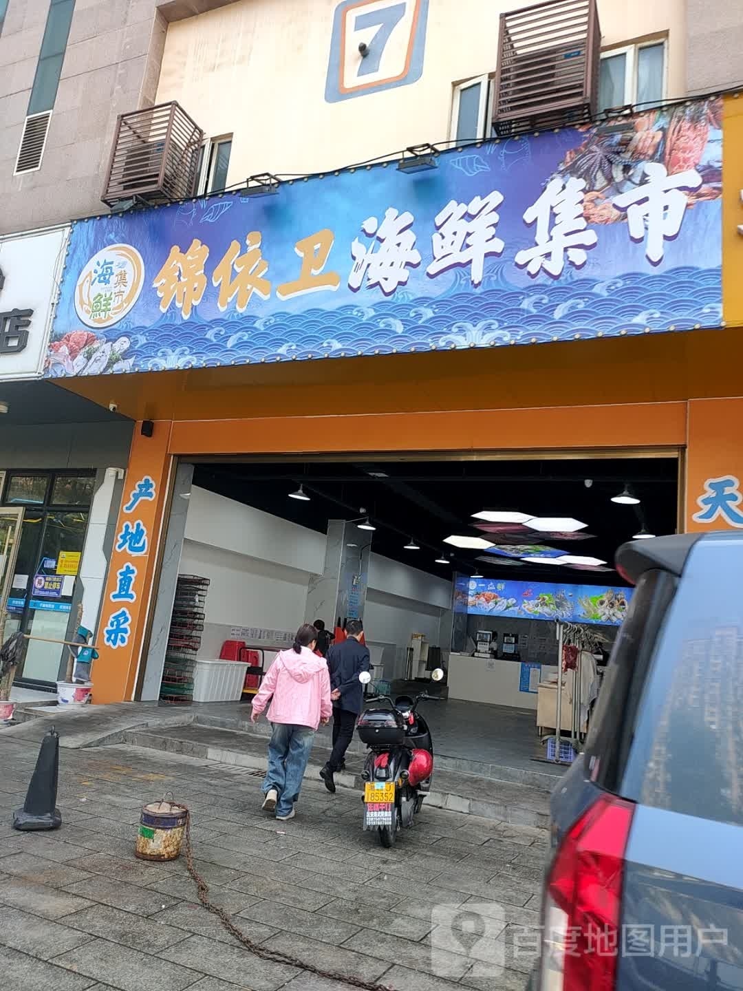 锦卫依弈蒺海鲜集市