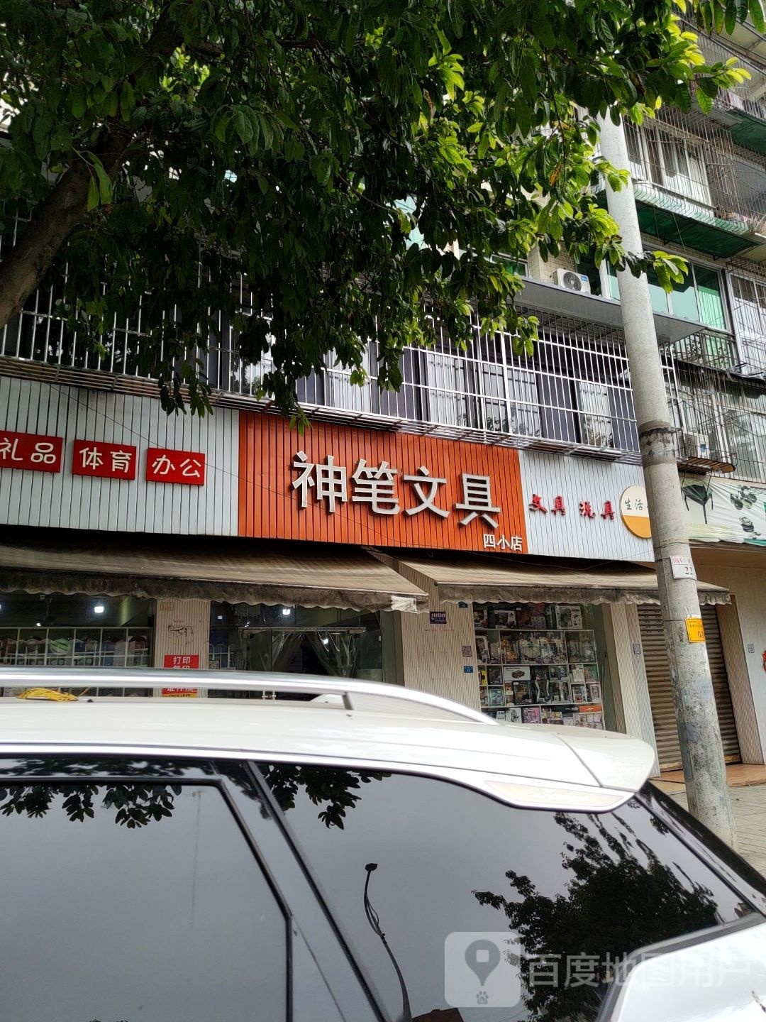 神笔文具(雒城四小店)