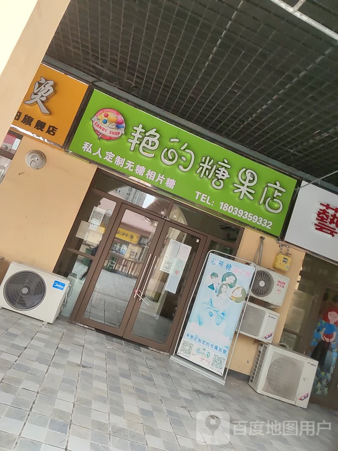 艳的糖果店(上亿广场店)