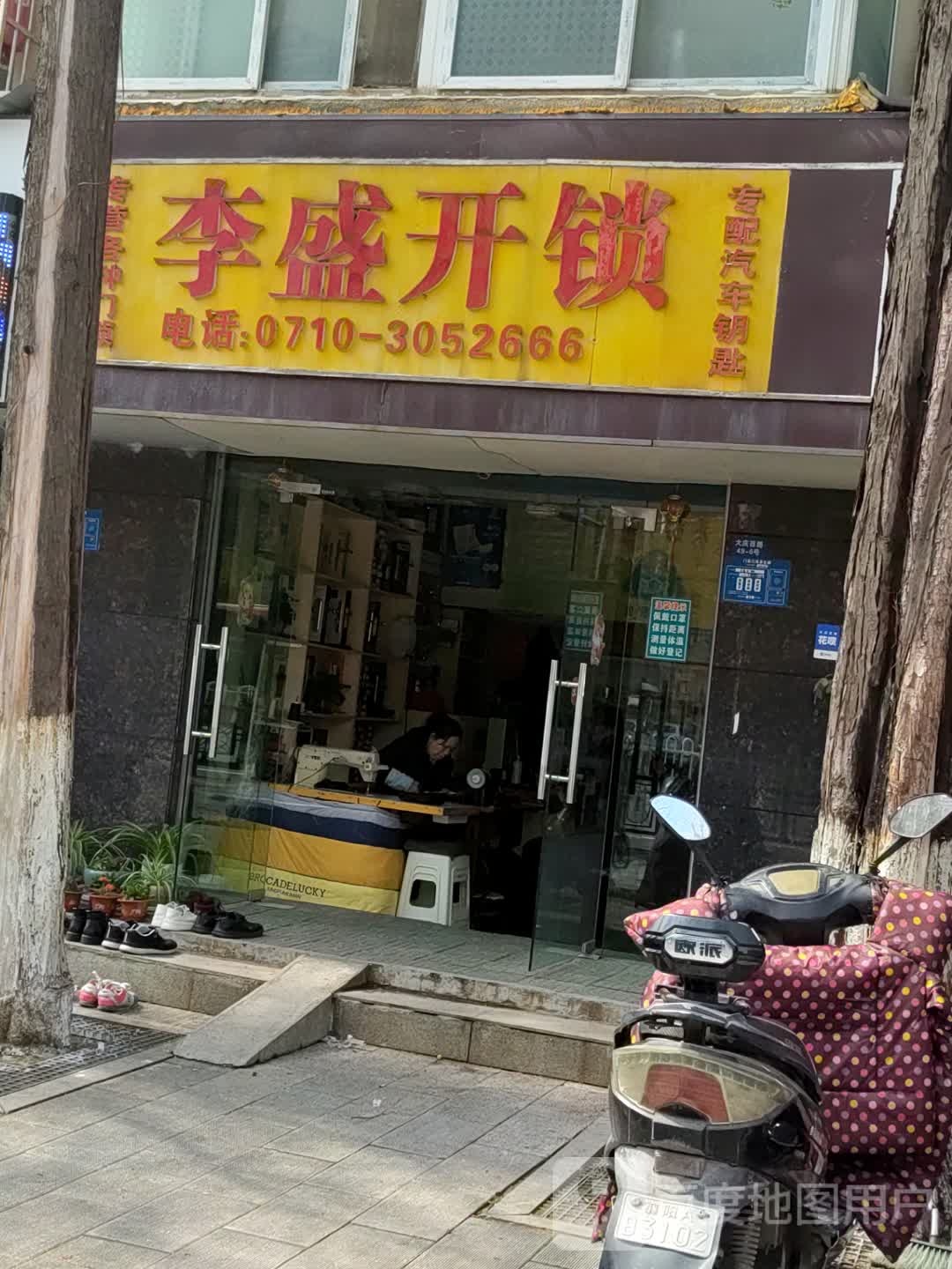 李盛开锁(大庆西路店)