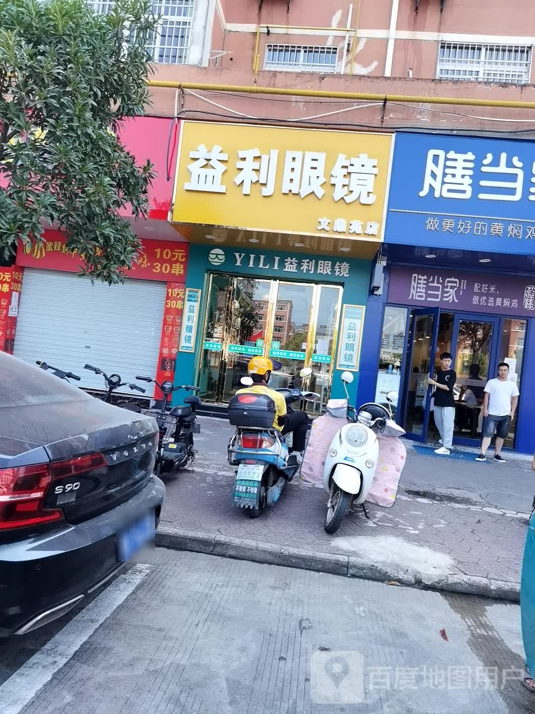 益利眼睛(学成路店)