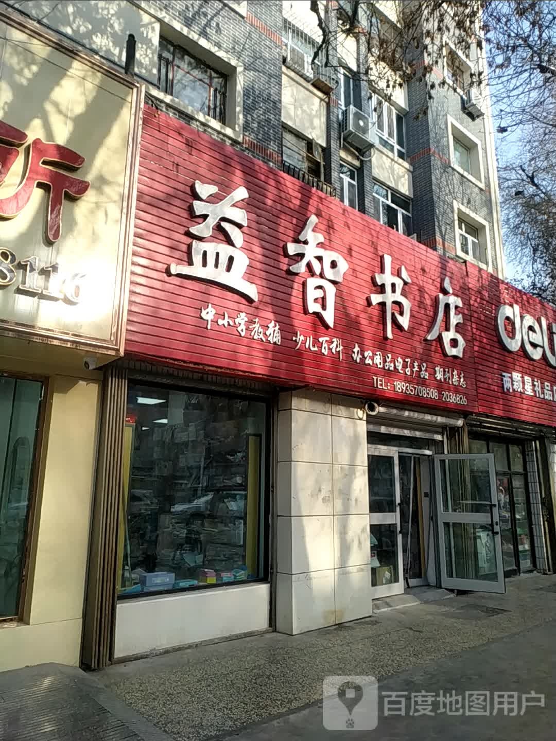 新石城益志书店(北二路店)