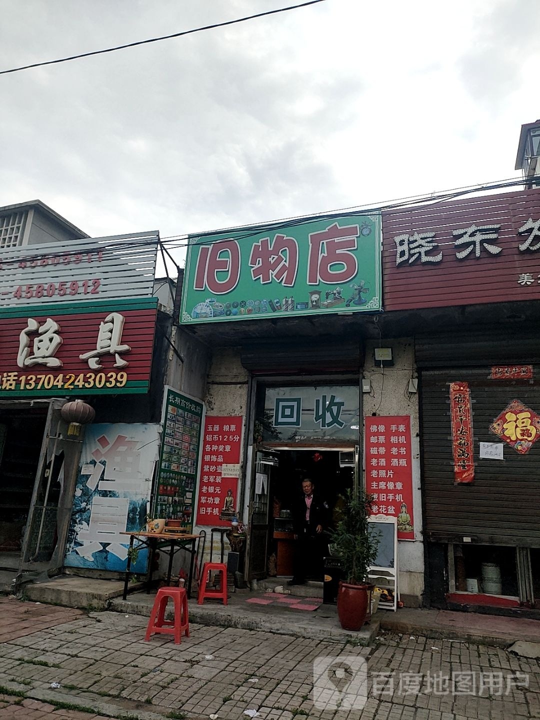 旧物店