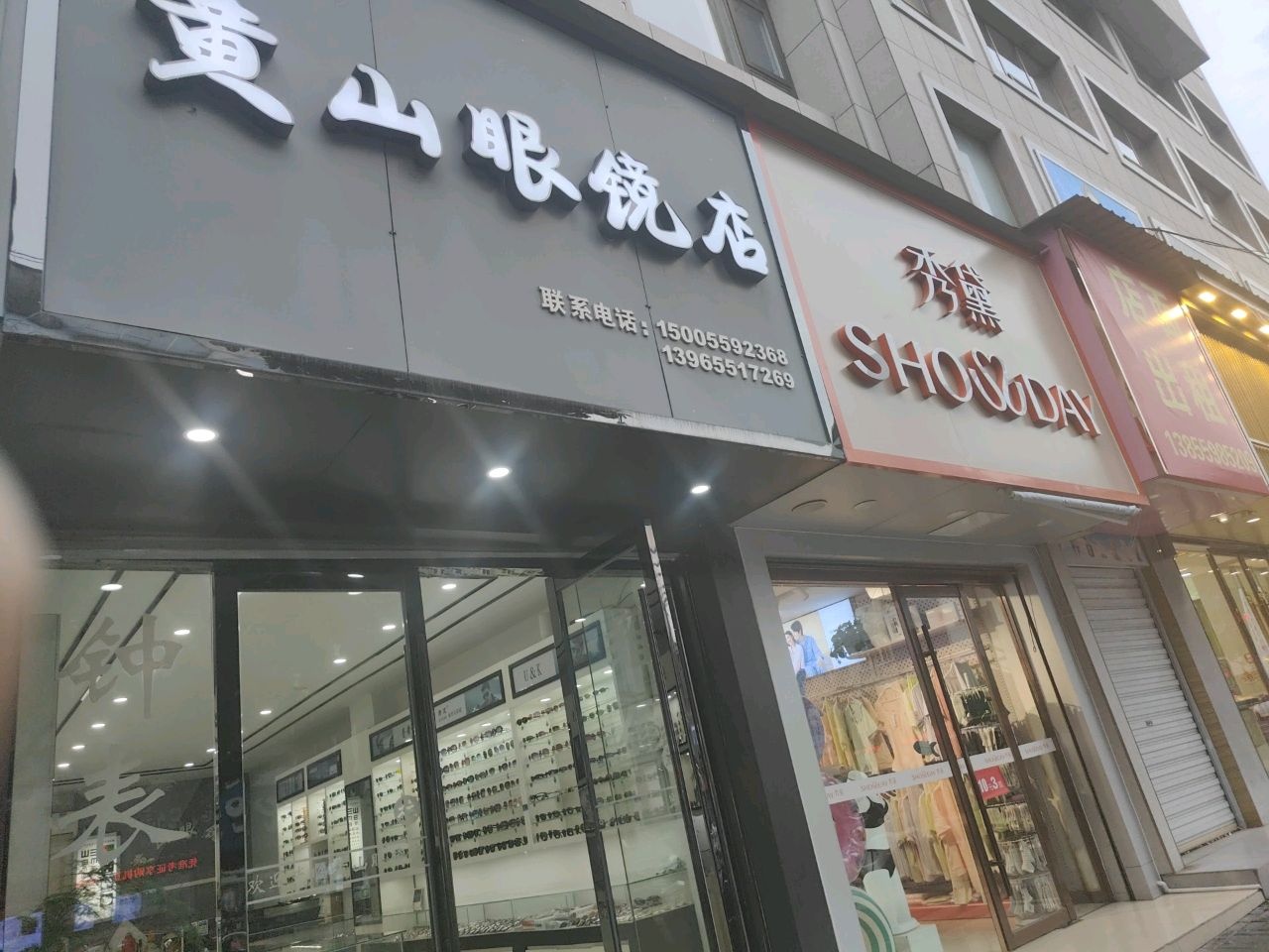 黄山眼镜店