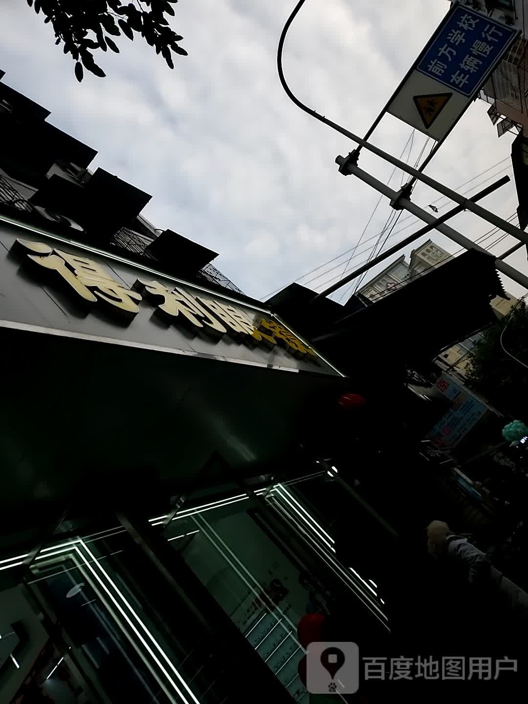 亨达利眼镜(一中北校区店)