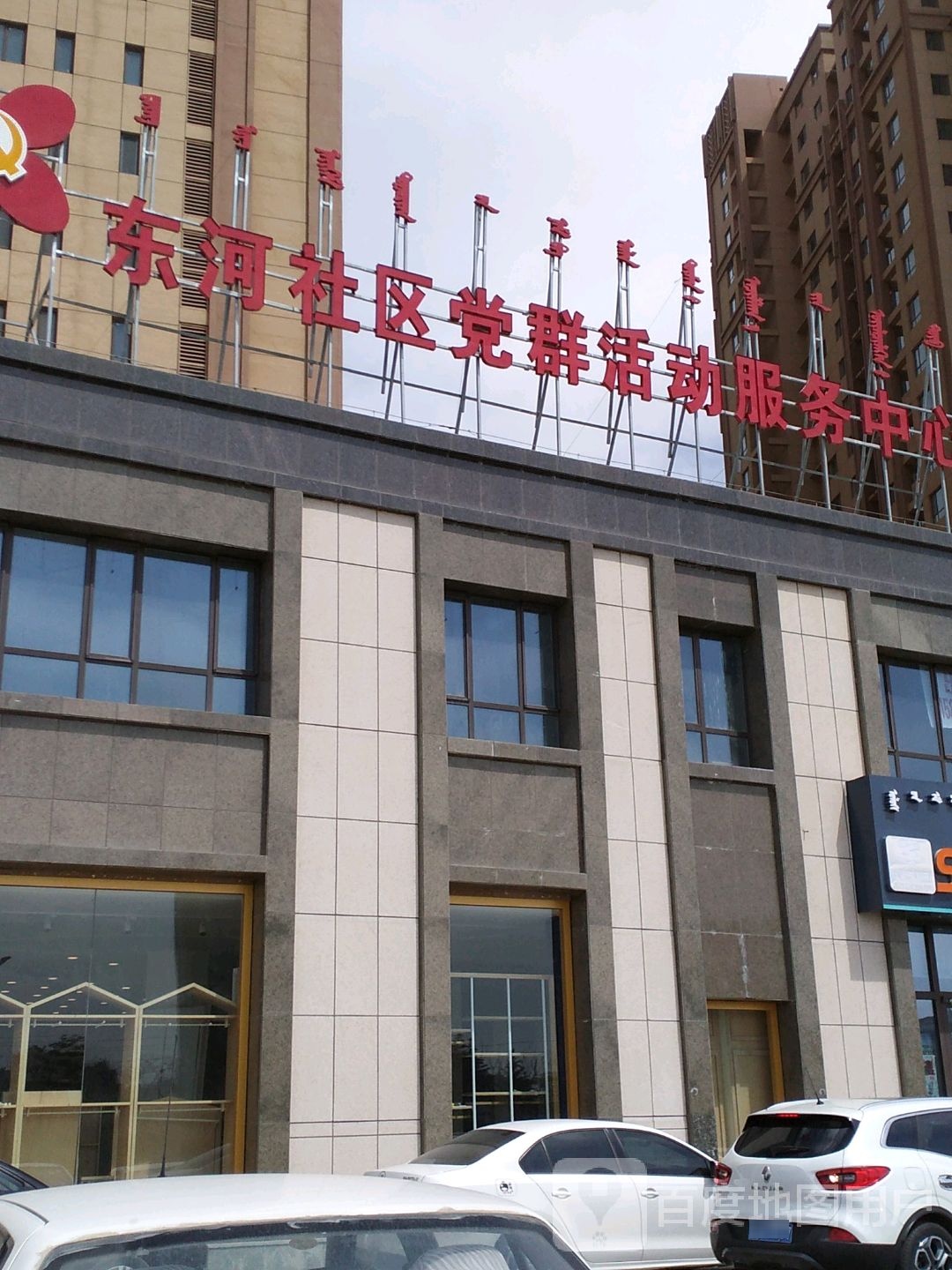 东河社区党群活动服务中心