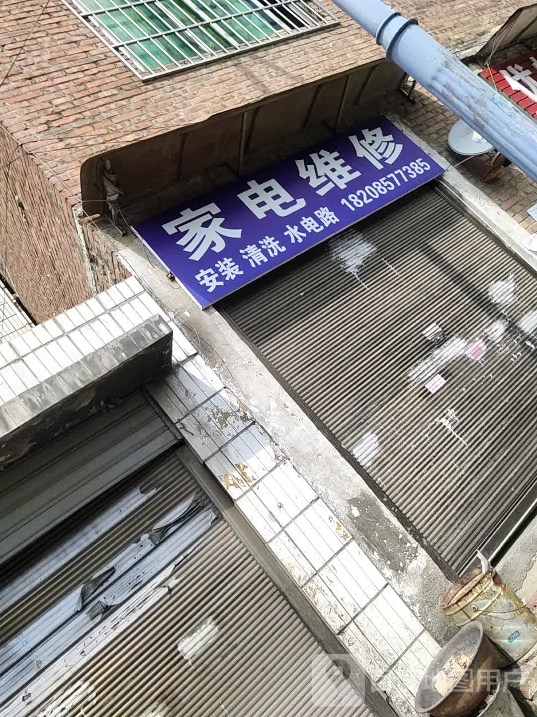 家电维修