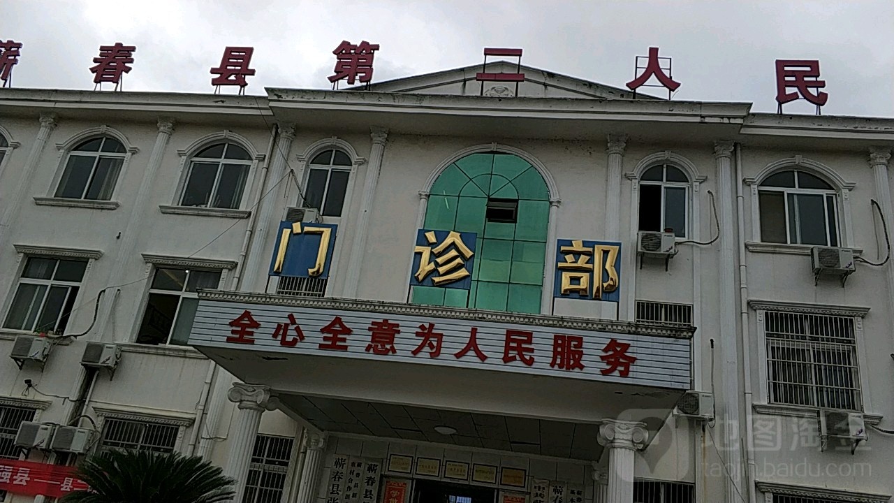 蕲春县第二人民医院